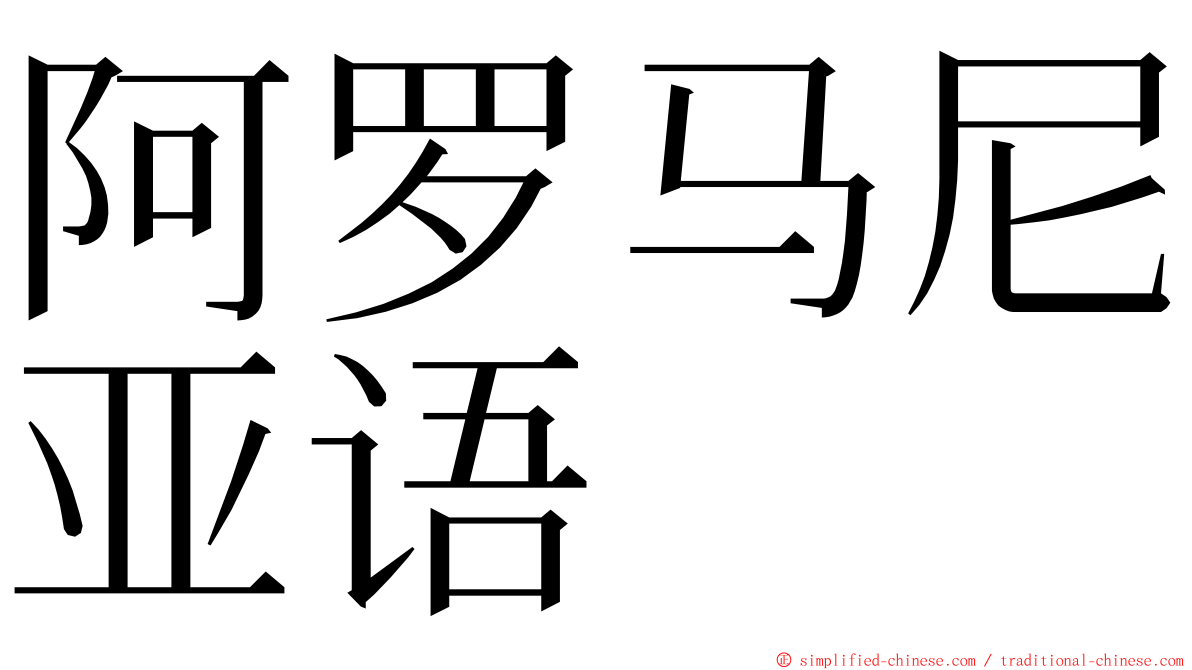 阿罗马尼亚语 ming font