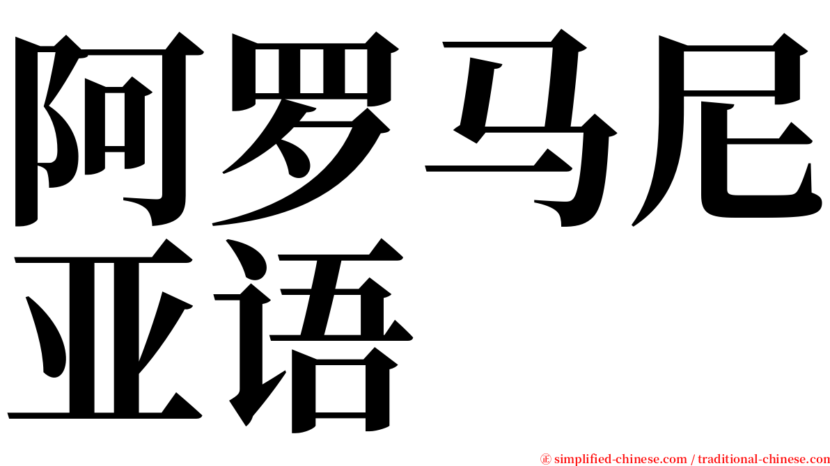 阿罗马尼亚语 serif font