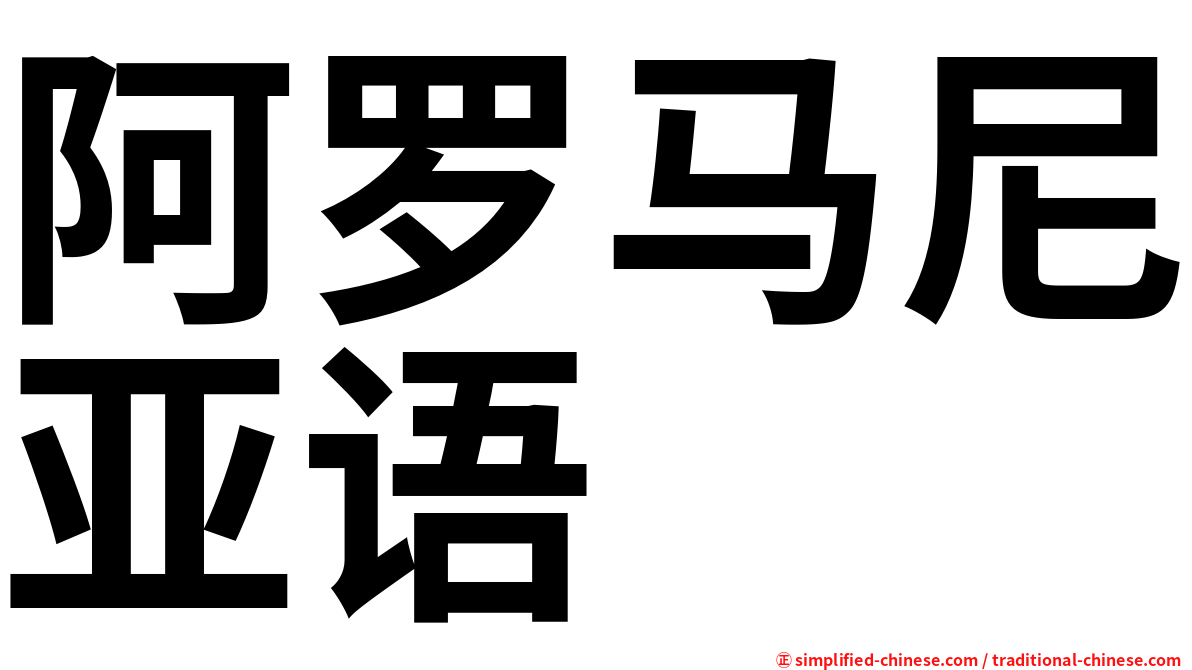 阿罗马尼亚语