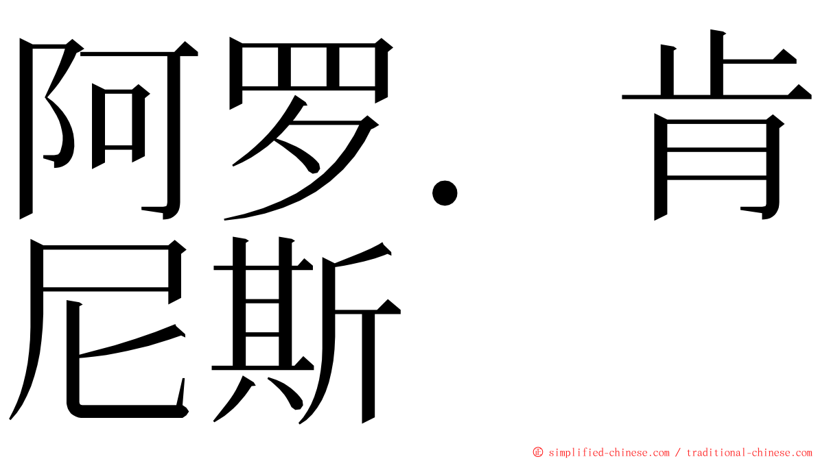 阿罗．肯尼斯 ming font