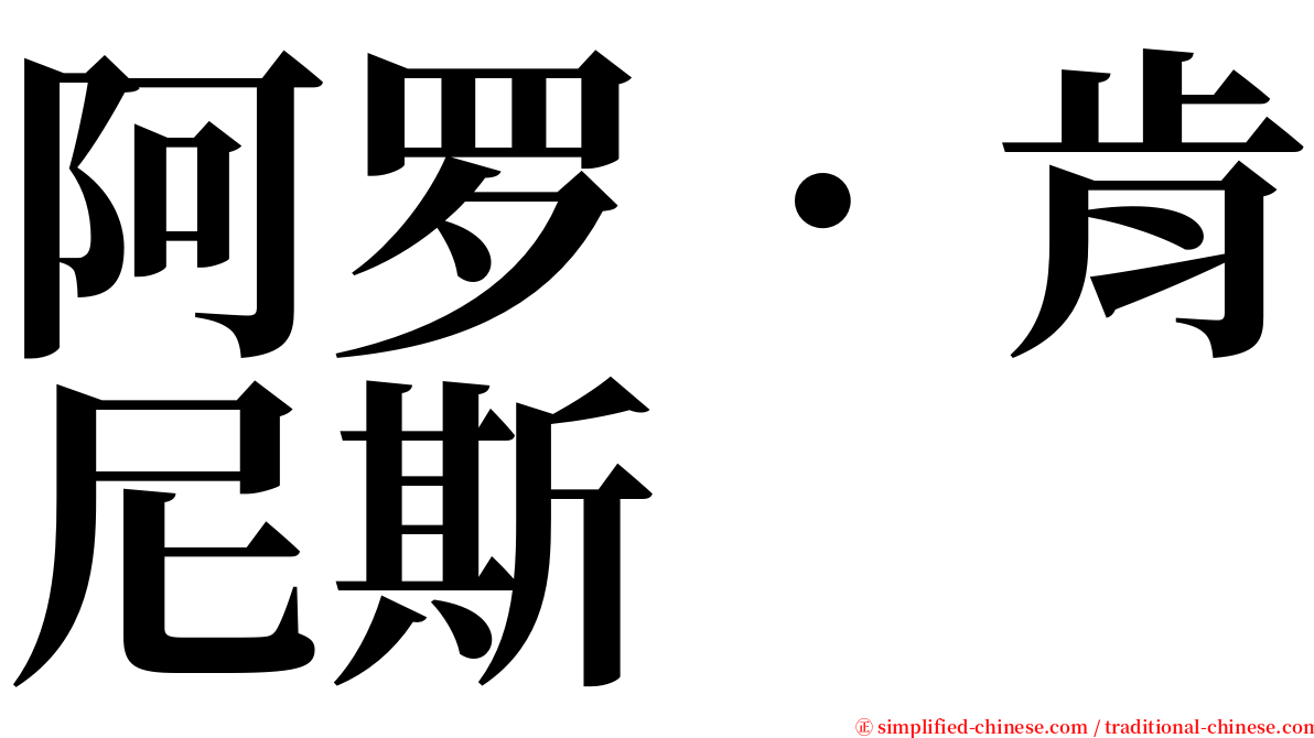 阿罗．肯尼斯 serif font