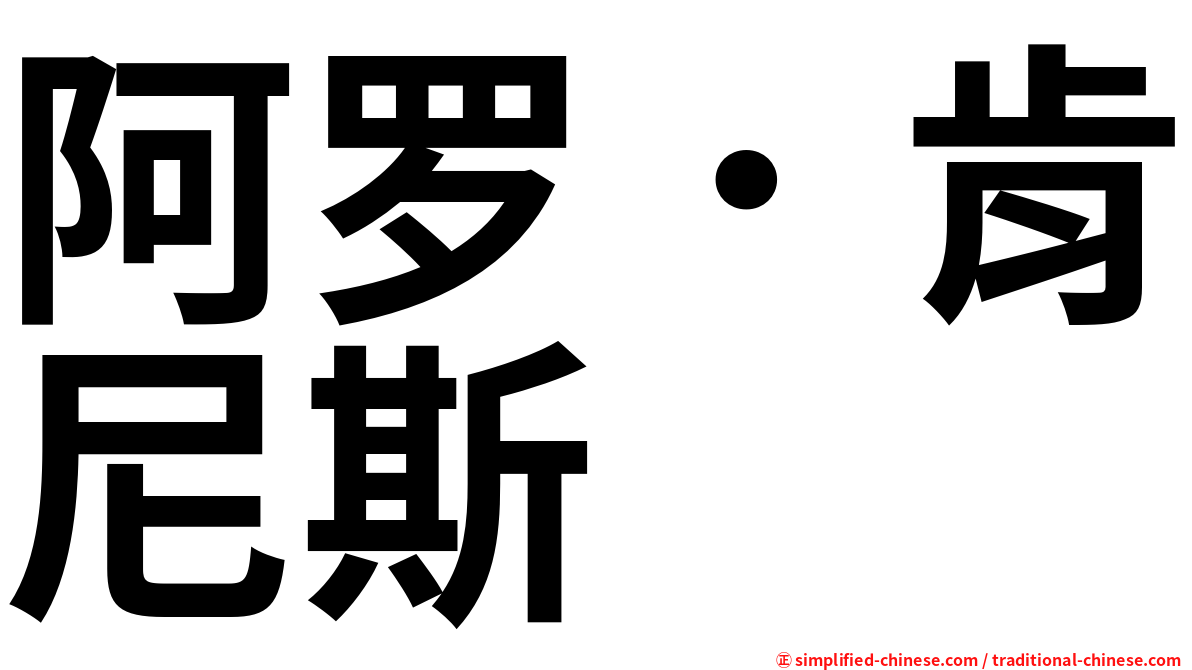 阿罗．肯尼斯