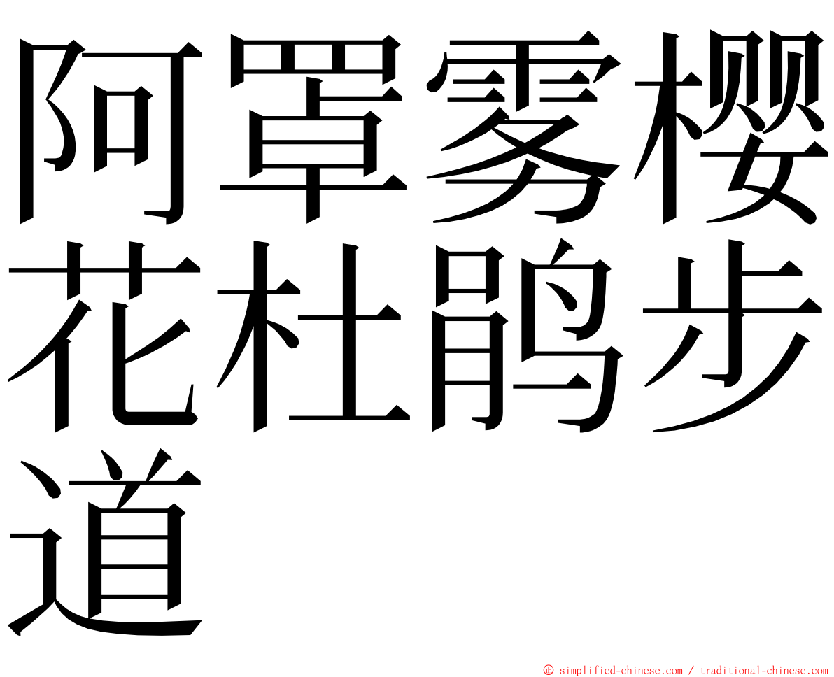 阿罩雾樱花杜鹃步道 ming font