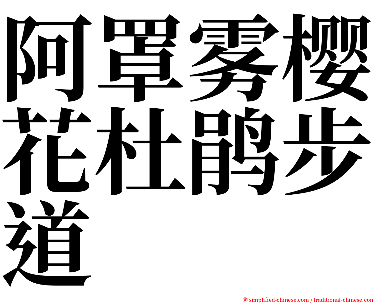 阿罩雾樱花杜鹃步道 serif font