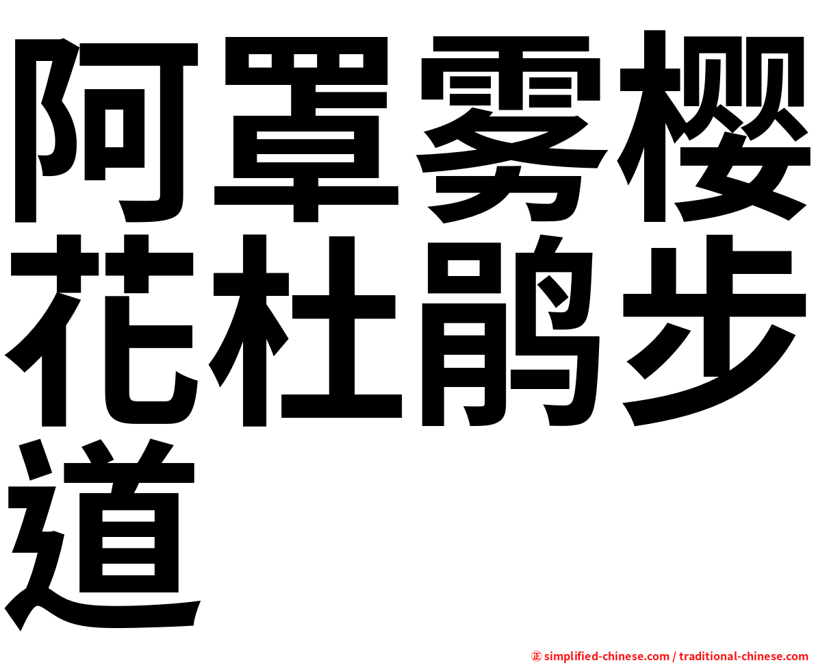 阿罩雾樱花杜鹃步道