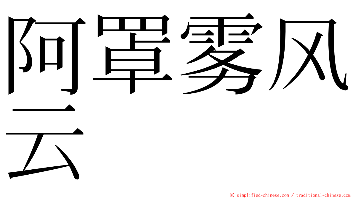 阿罩雾风云 ming font