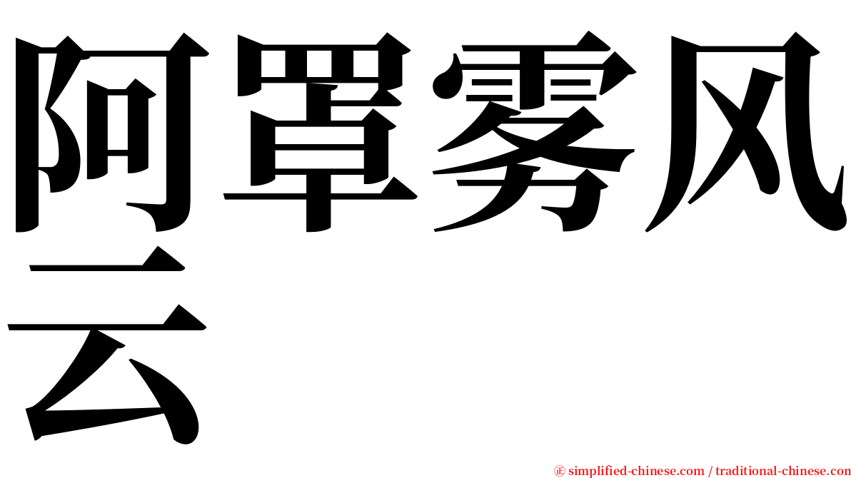 阿罩雾风云 serif font