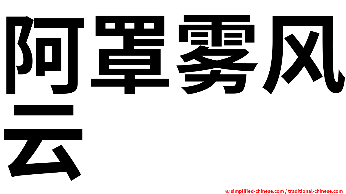 阿罩雾风云