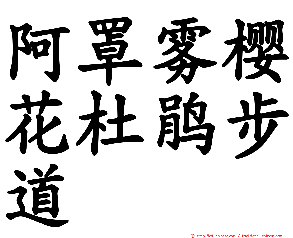 阿罩雾樱花杜鹃步道