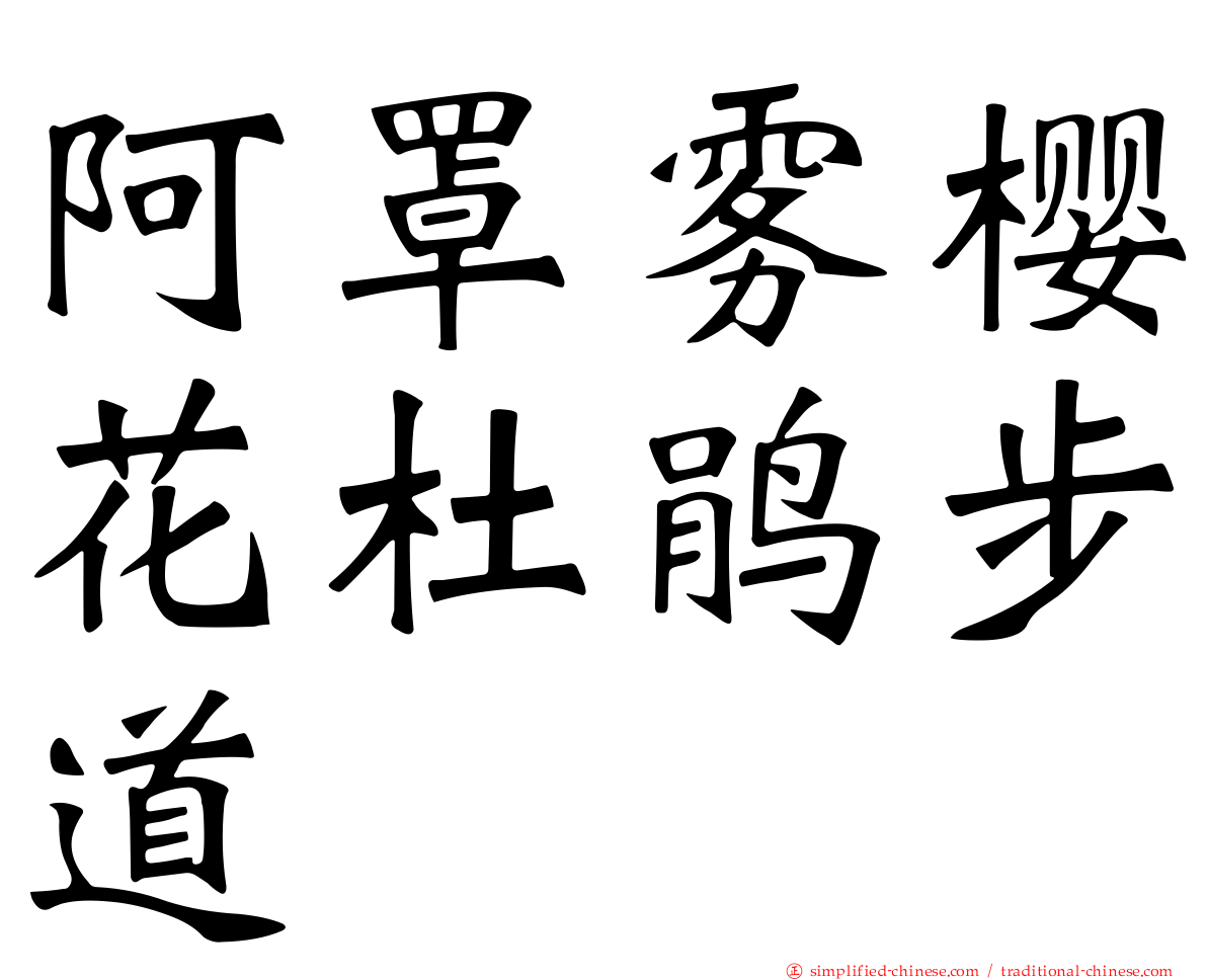 阿罩雾樱花杜鹃步道