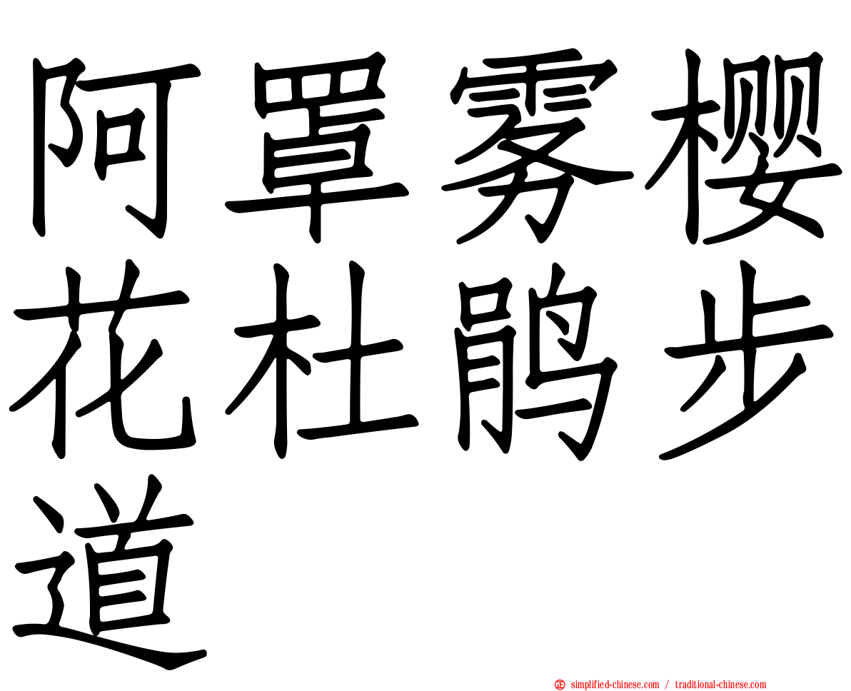 阿罩雾樱花杜鹃步道