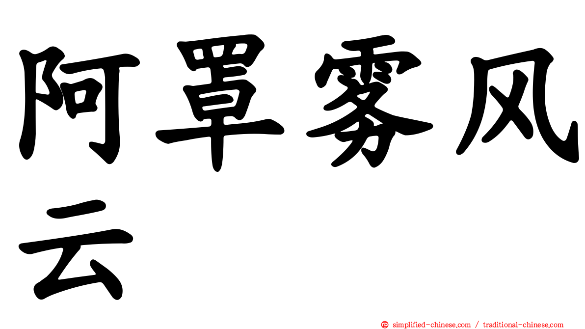 阿罩雾风云
