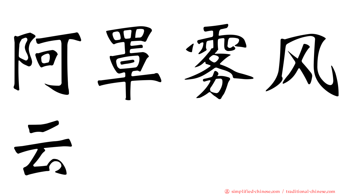 阿罩雾风云