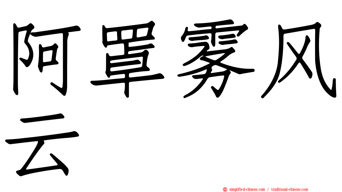 阿罩雾风云