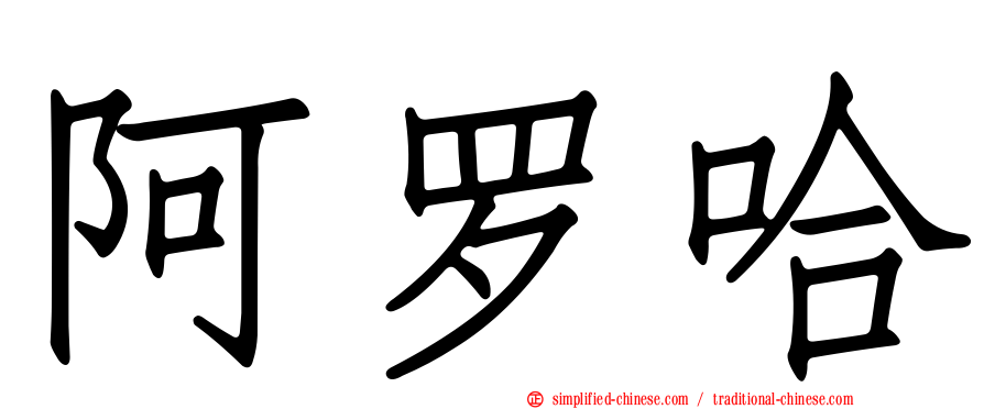 阿罗哈