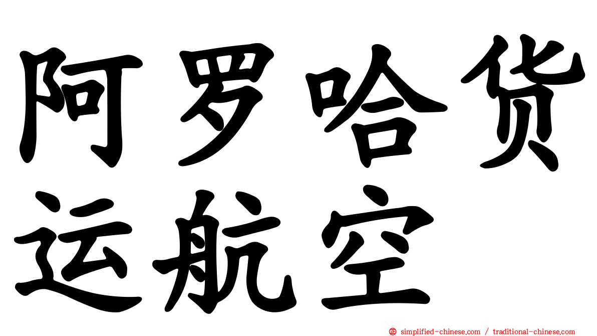阿罗哈货运航空