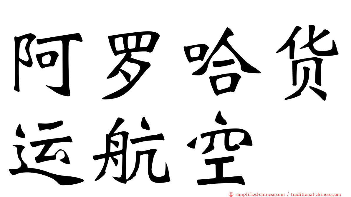 阿罗哈货运航空