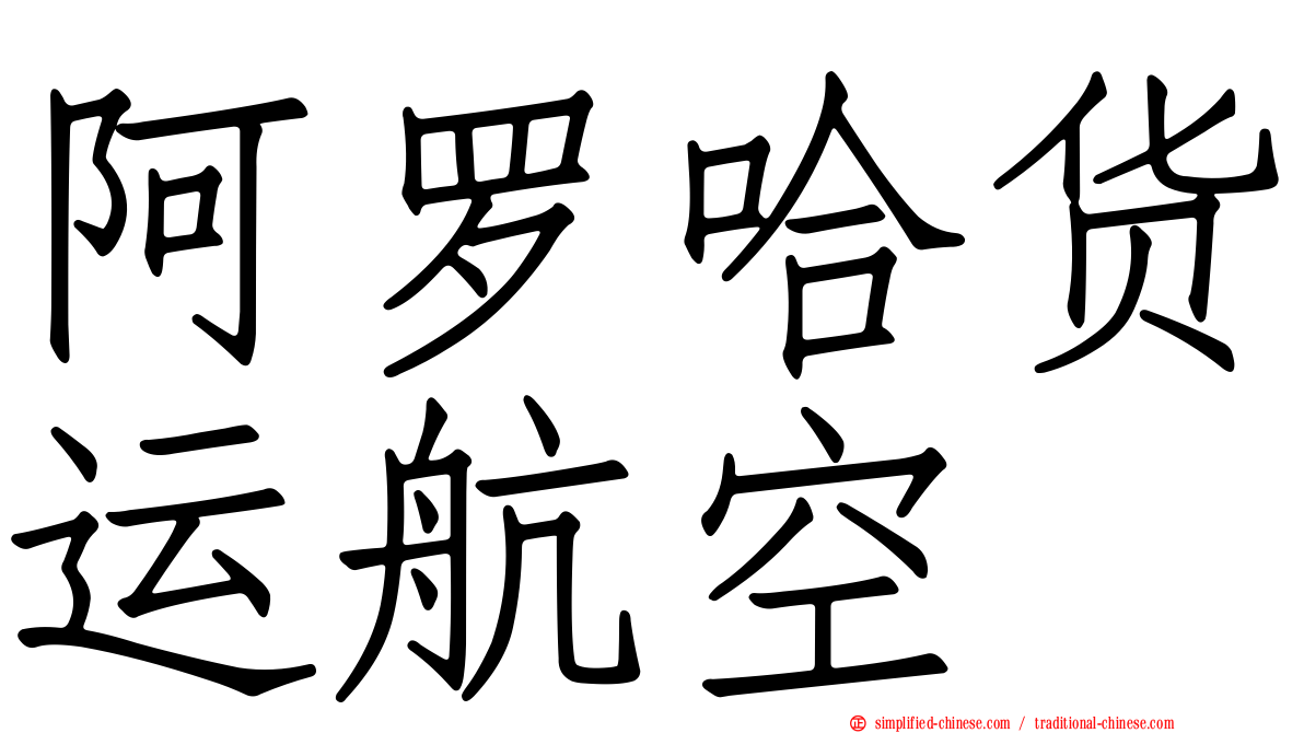 阿罗哈货运航空