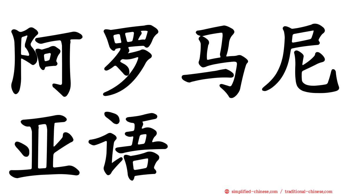阿罗马尼亚语