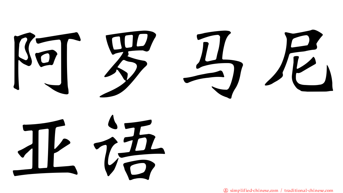 阿罗马尼亚语