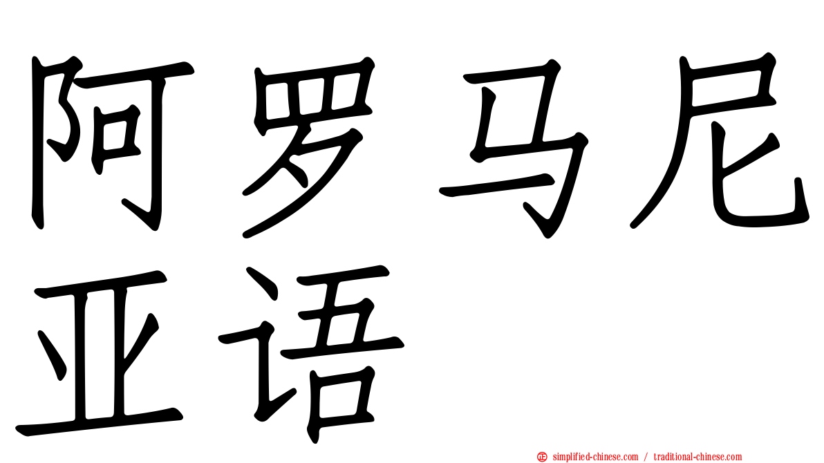 阿罗马尼亚语