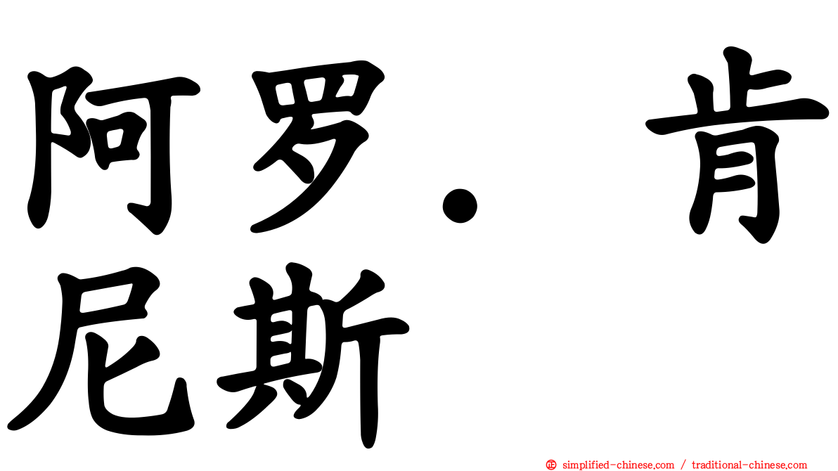 阿罗．肯尼斯