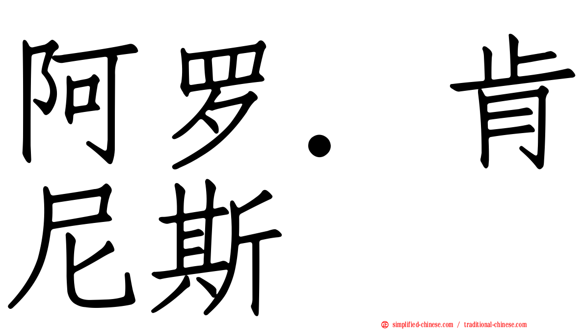 阿罗．肯尼斯
