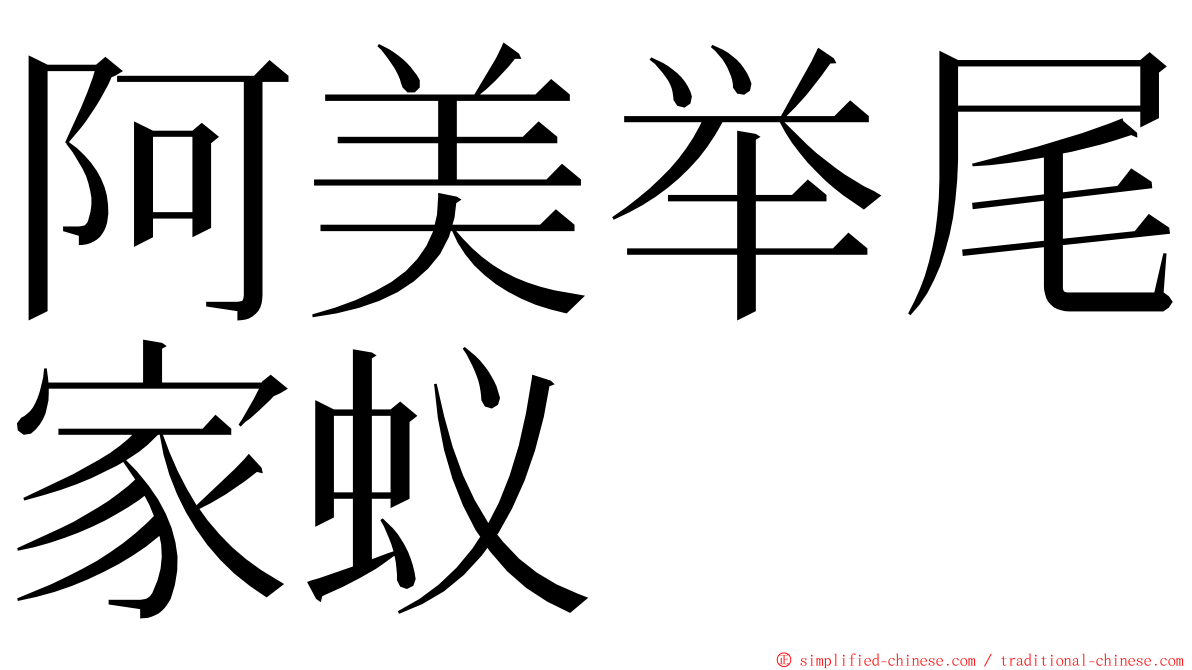 阿美举尾家蚁 ming font