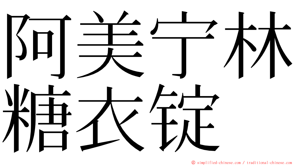 阿美宁林糖衣锭 ming font