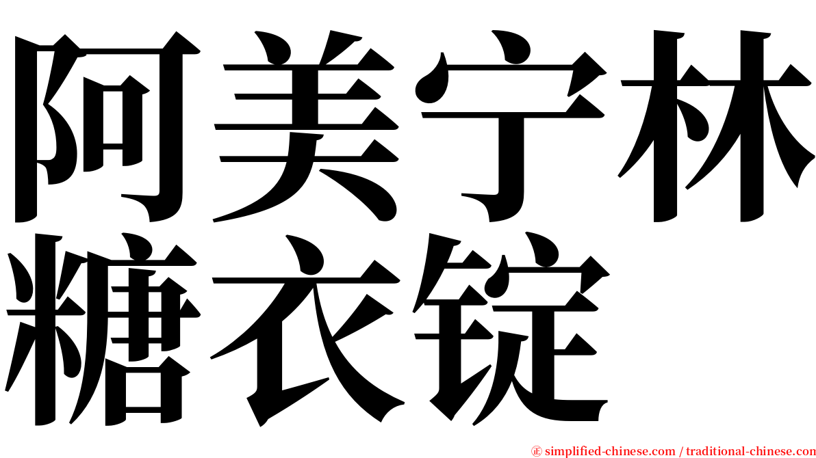 阿美宁林糖衣锭 serif font