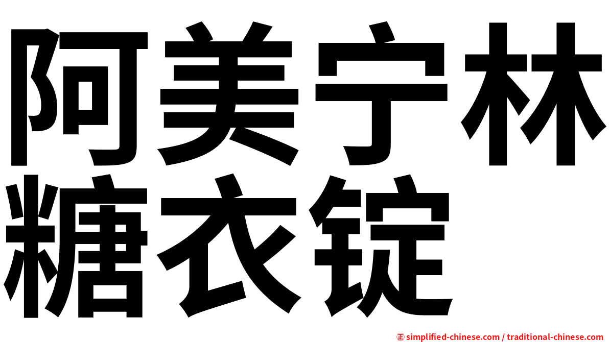 阿美宁林糖衣锭