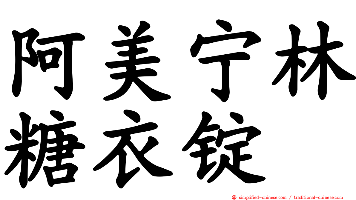 阿美宁林糖衣锭
