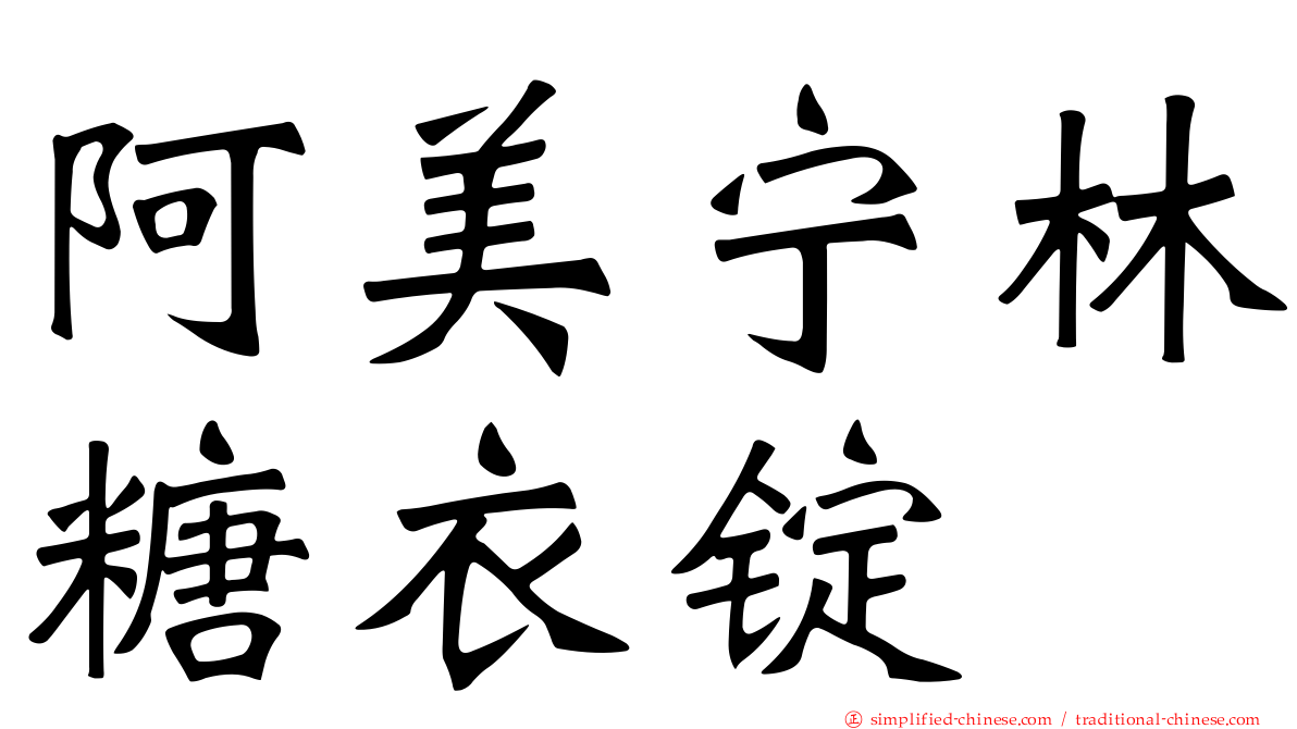 阿美宁林糖衣锭
