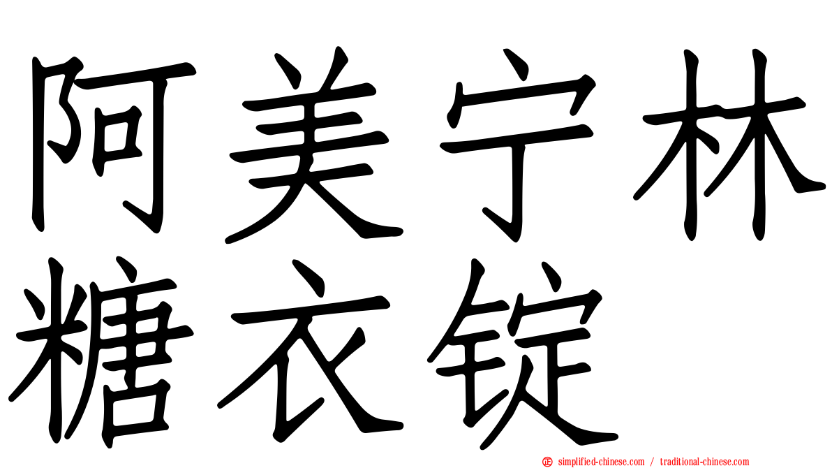 阿美宁林糖衣锭