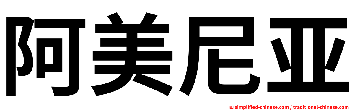 阿美尼亚
