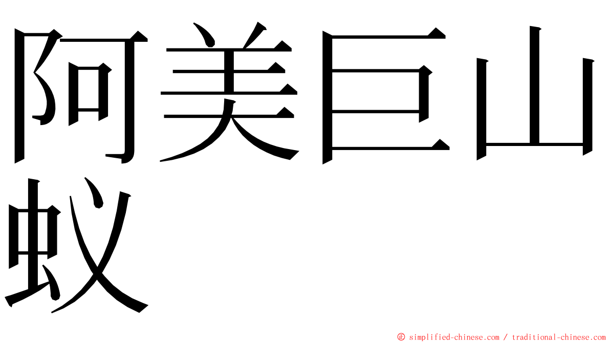 阿美巨山蚁 ming font