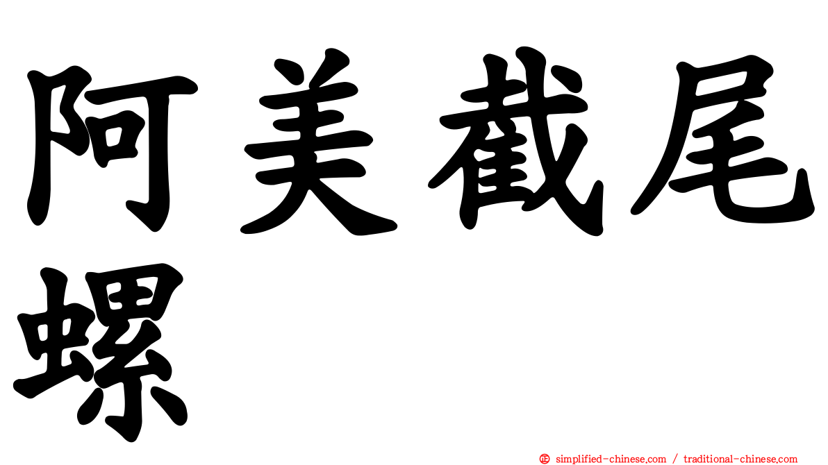 阿美截尾螺