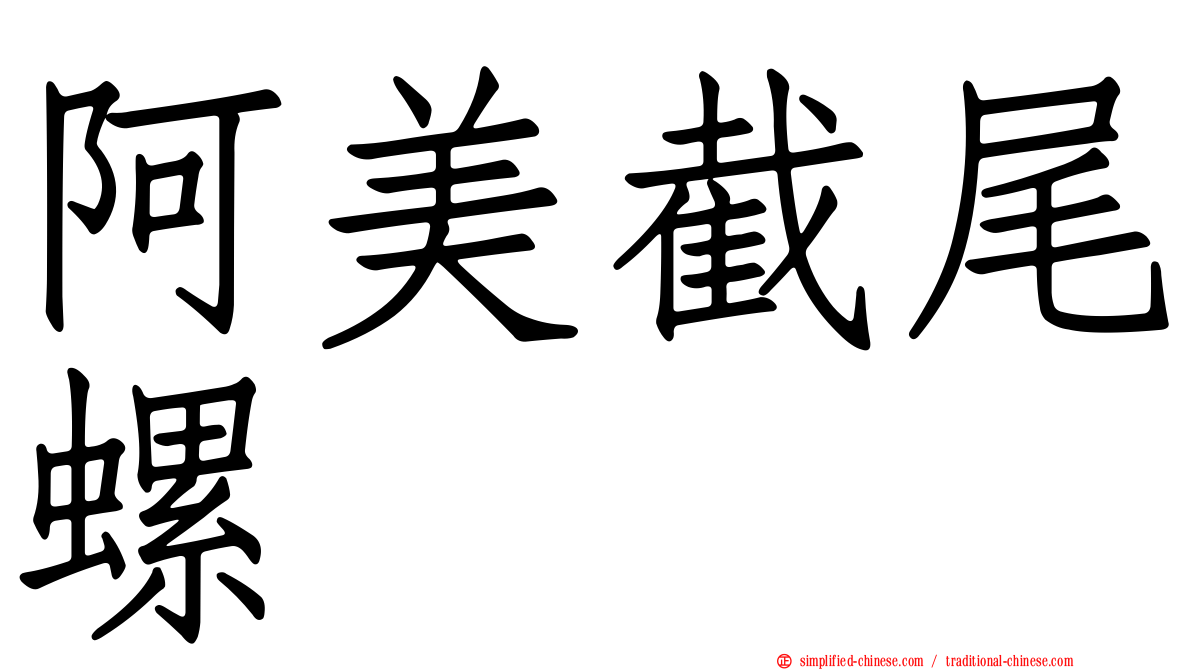 阿美截尾螺