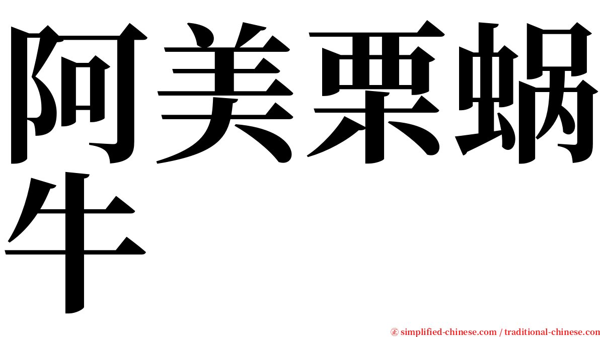 阿美栗蜗牛 serif font