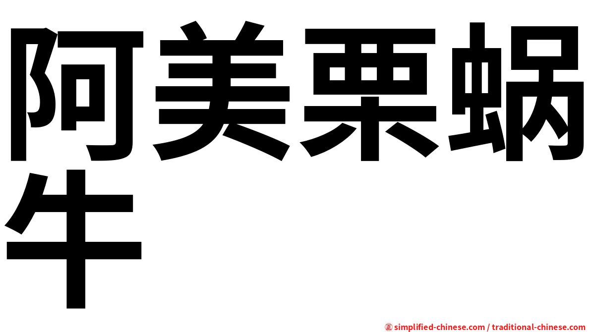 阿美栗蜗牛