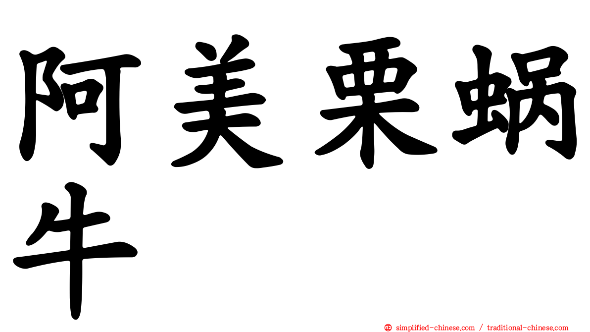 阿美栗蜗牛