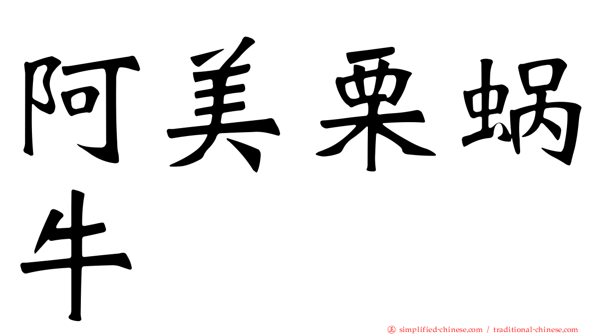 阿美栗蜗牛