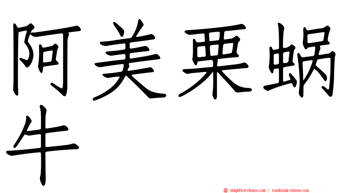 阿美栗蜗牛