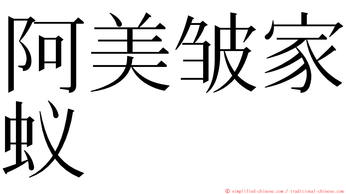 阿美皱家蚁 ming font