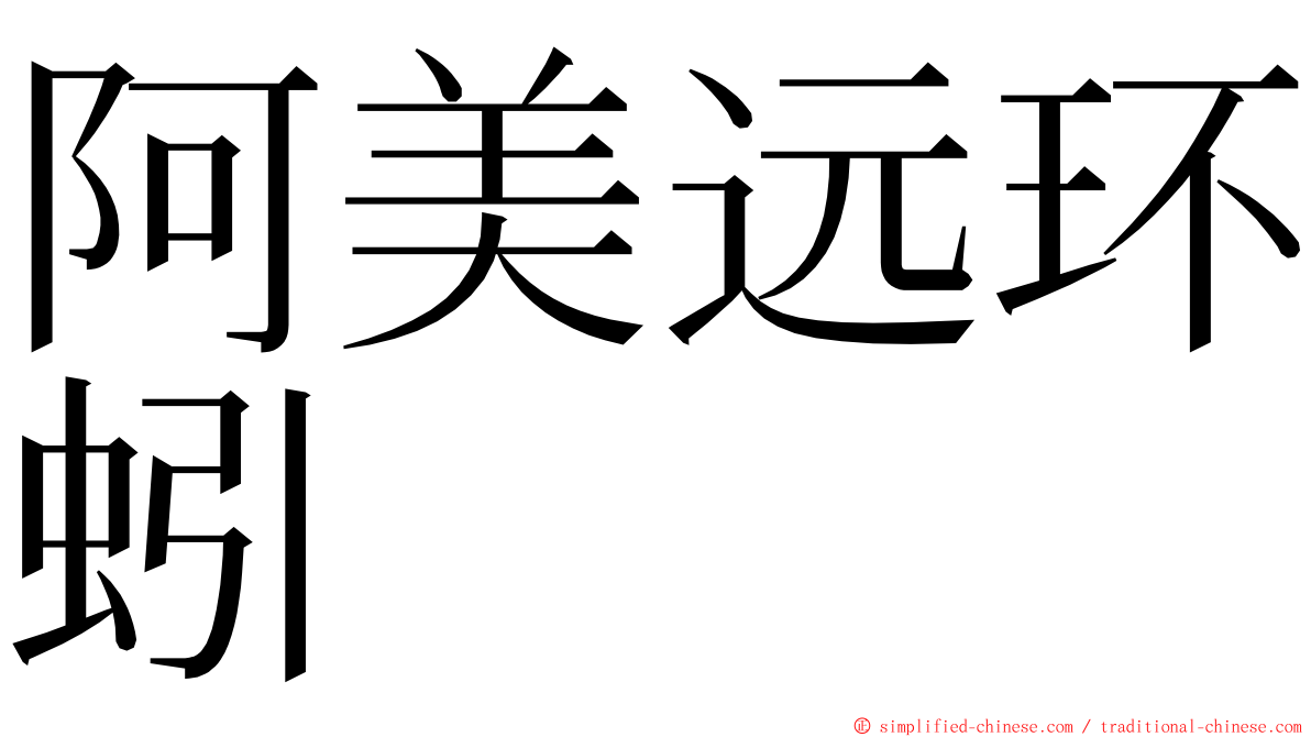 阿美远环蚓 ming font