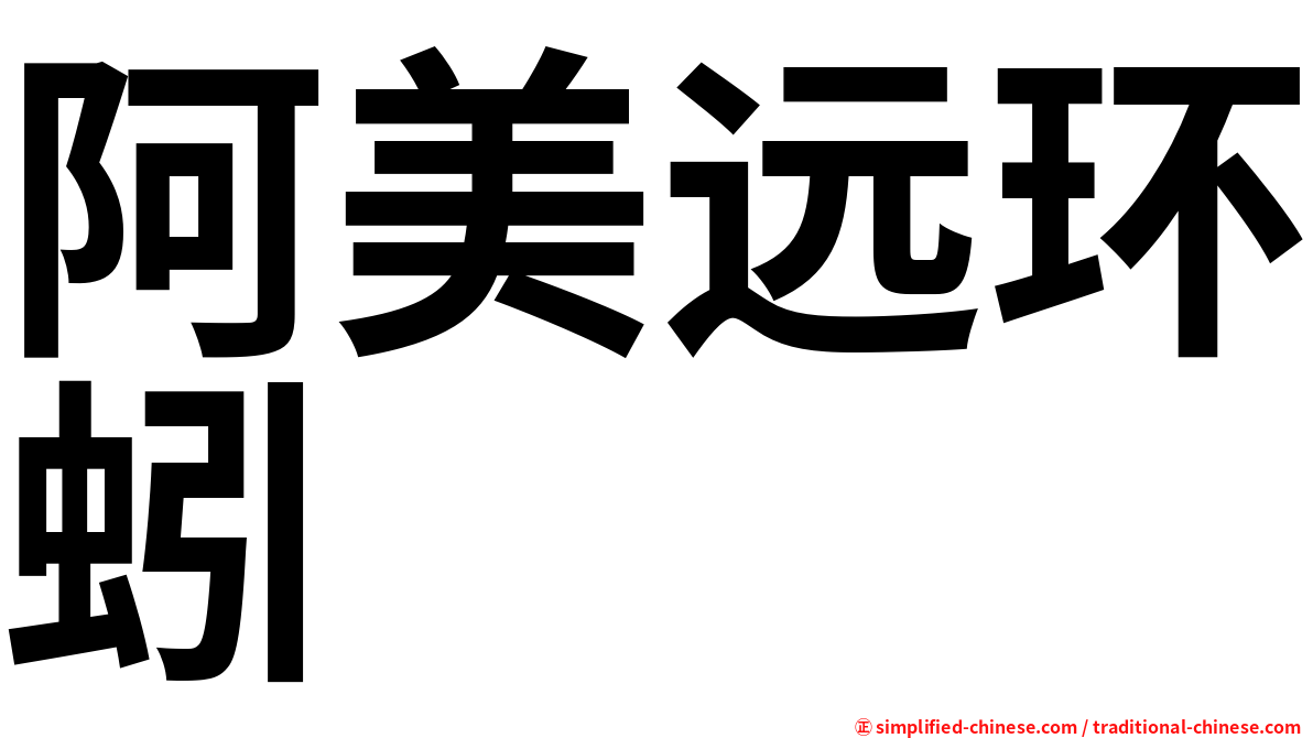 阿美远环蚓
