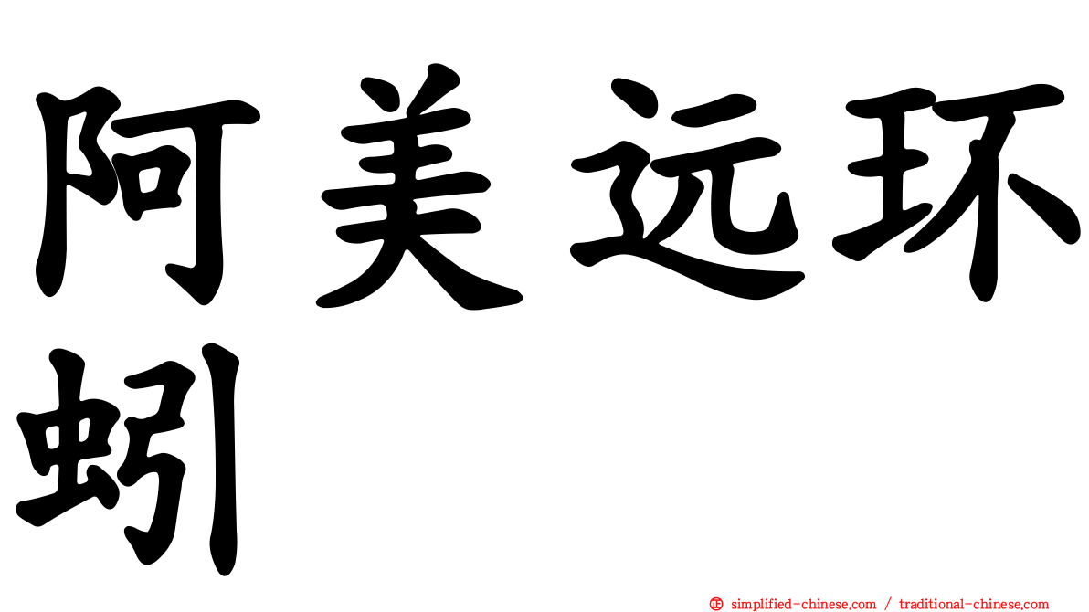 阿美远环蚓