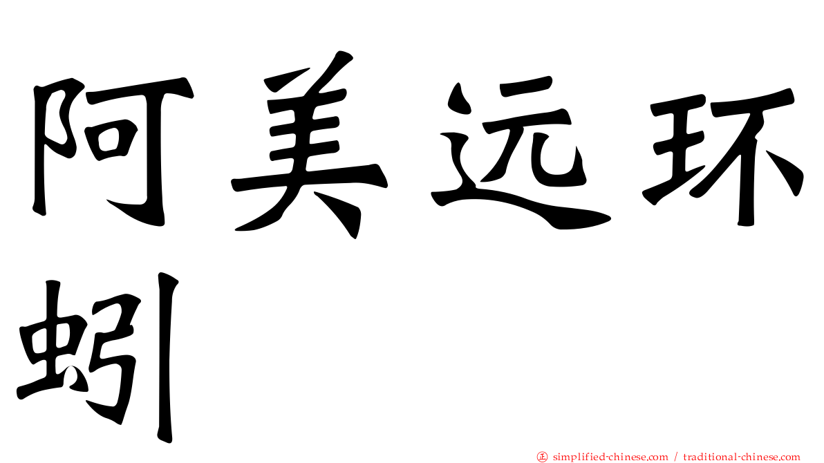 阿美远环蚓