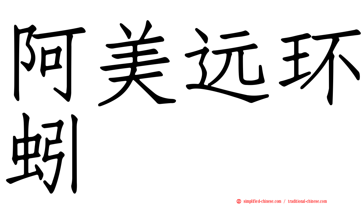 阿美远环蚓