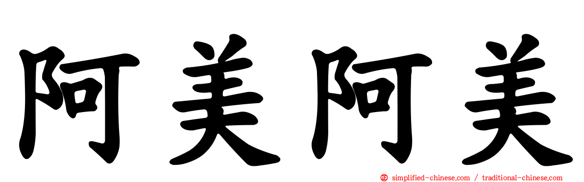 阿美阿美